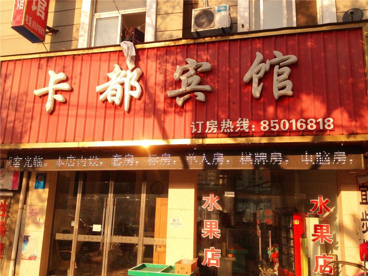 平湖卡都宾馆