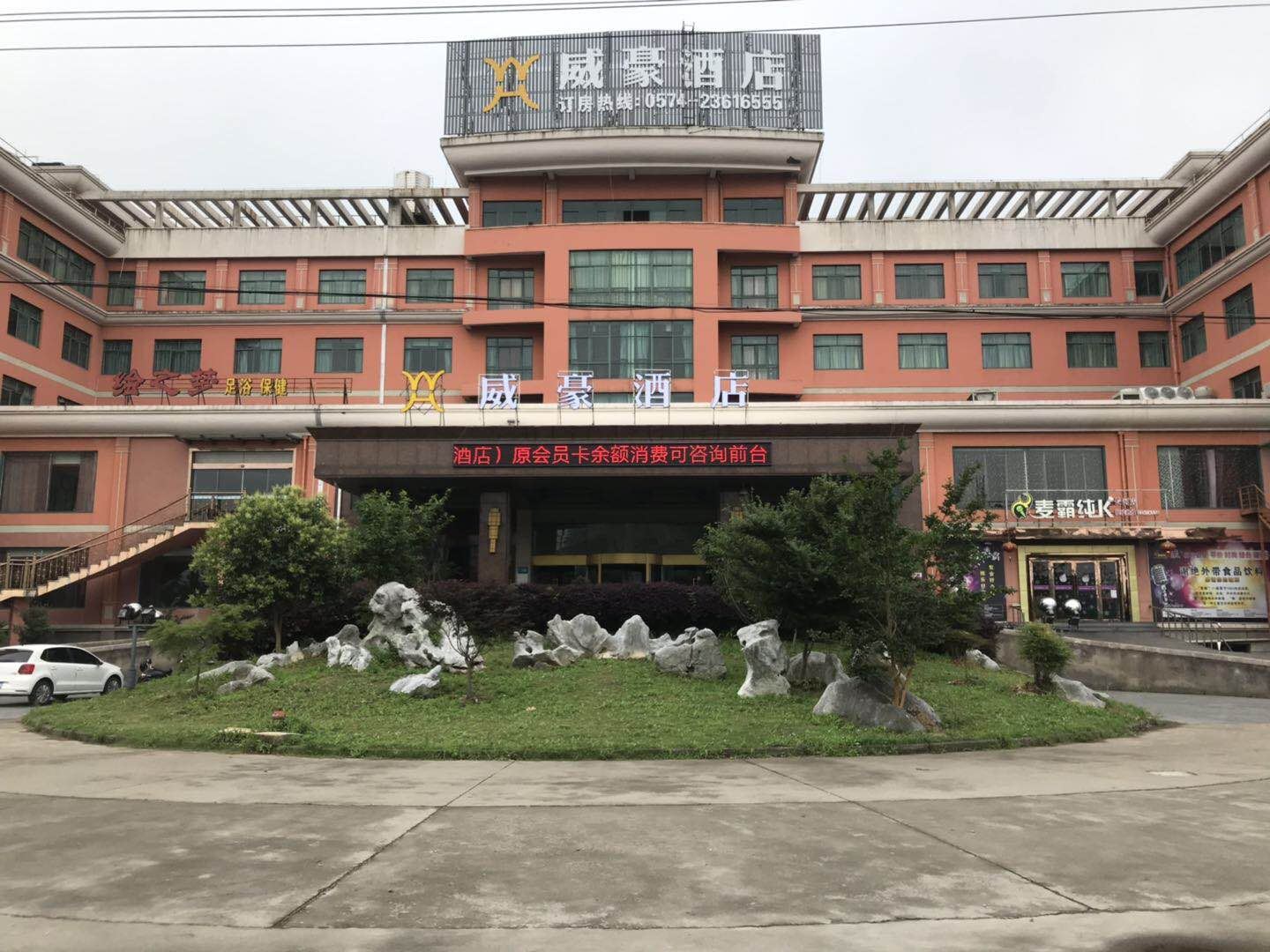 慈溪威豪酒店
