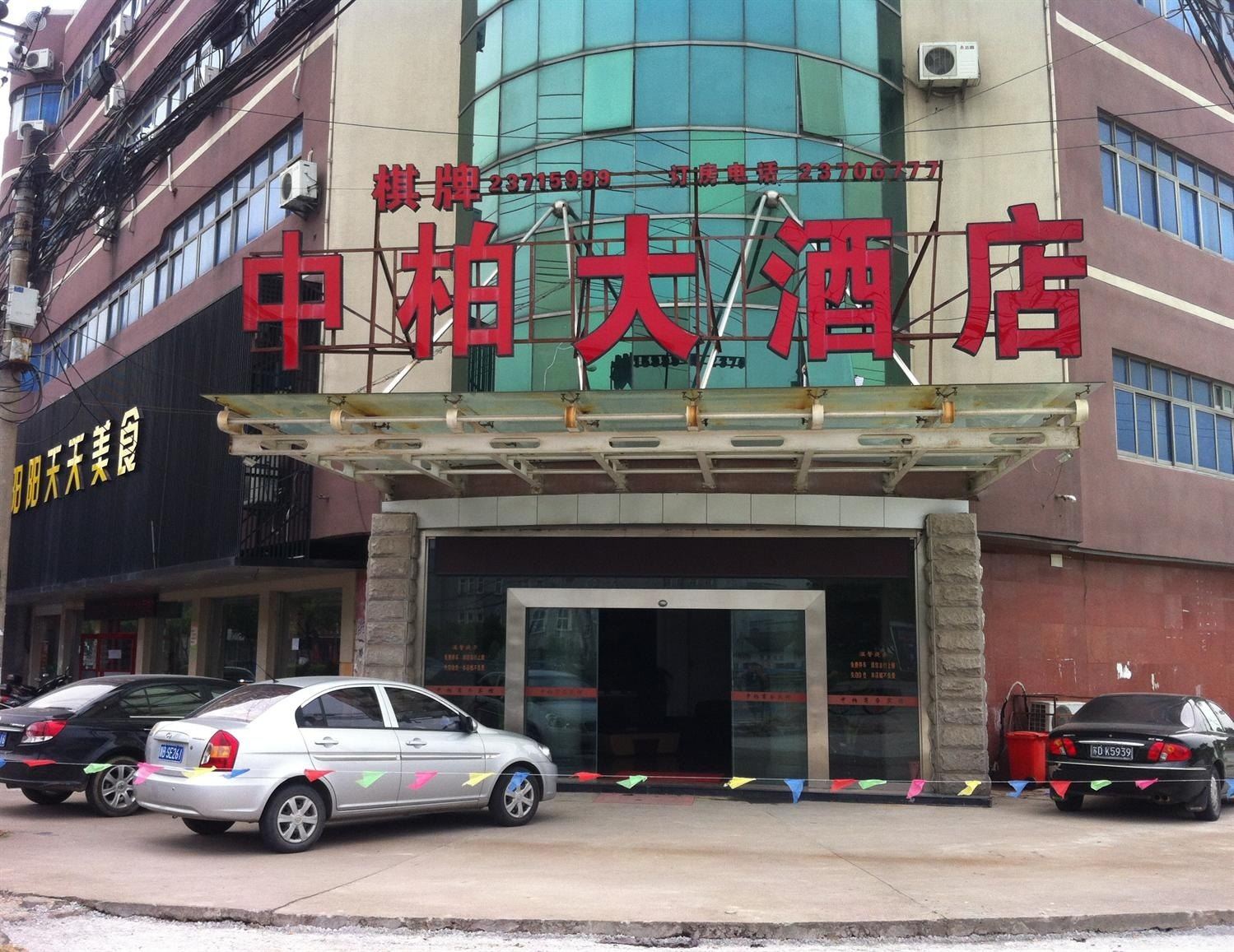 慈溪中柏大酒店