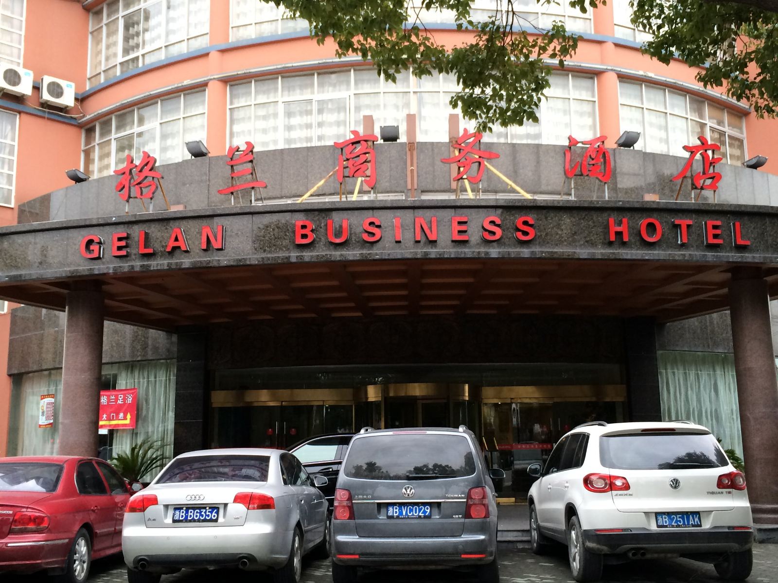 慈溪格兰商务酒店