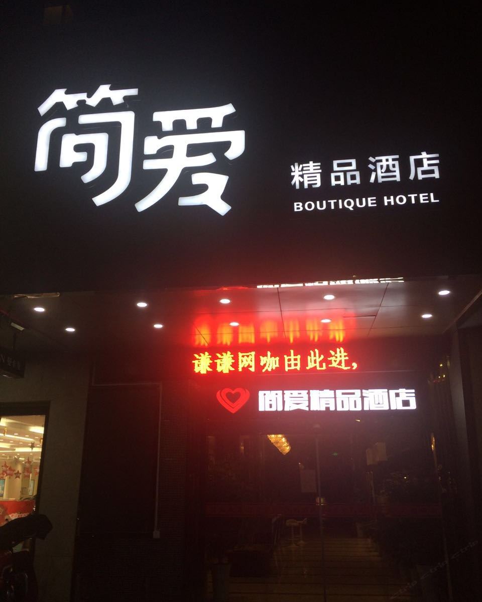 慈溪简爱精品酒店