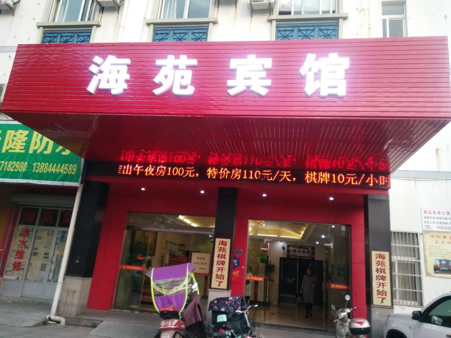 慈溪海苑宾馆