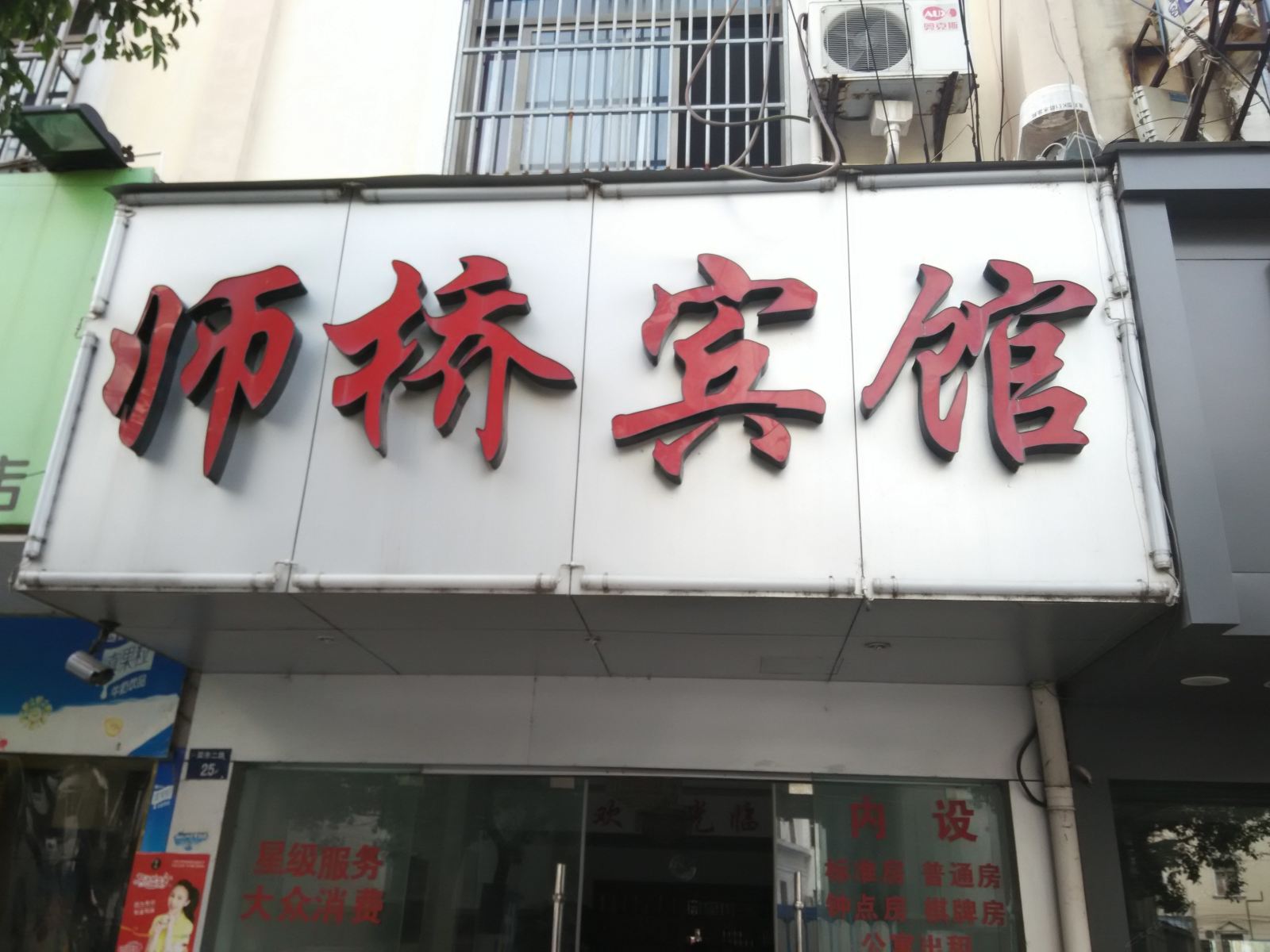 慈溪师桥宾馆