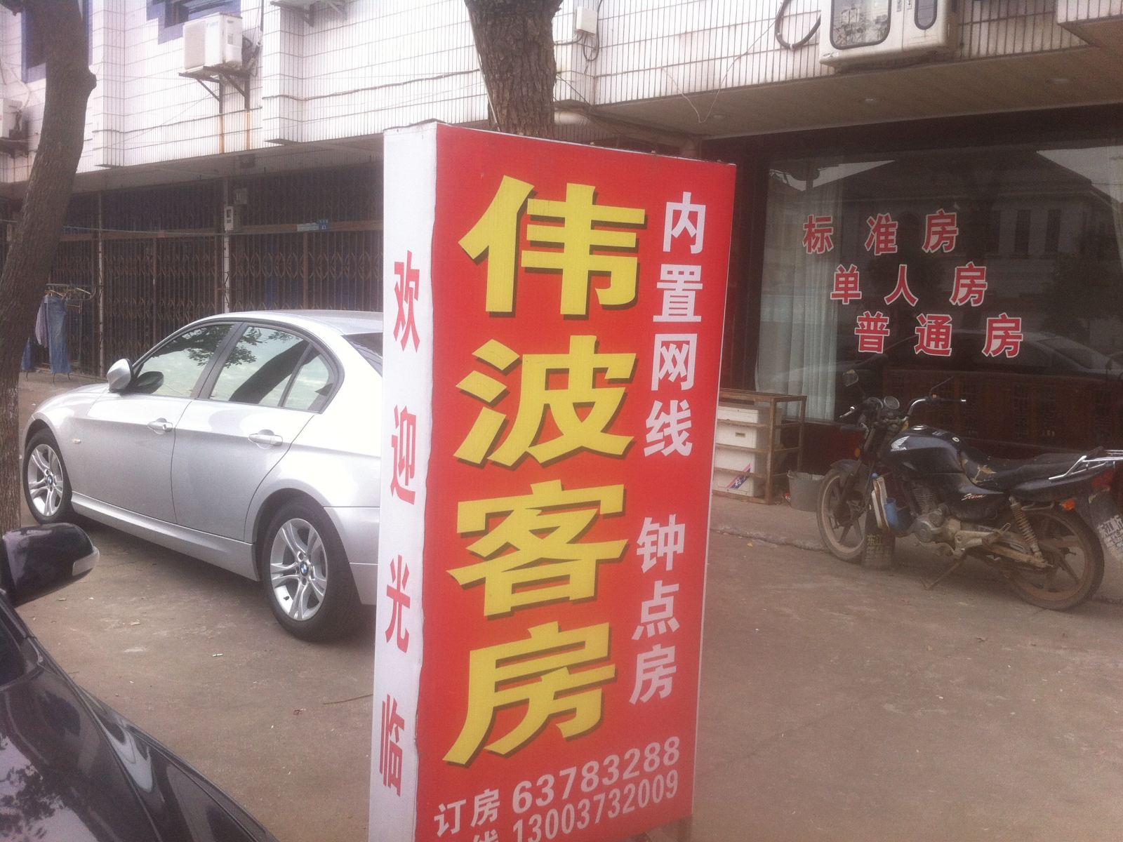 慈溪伟波客房