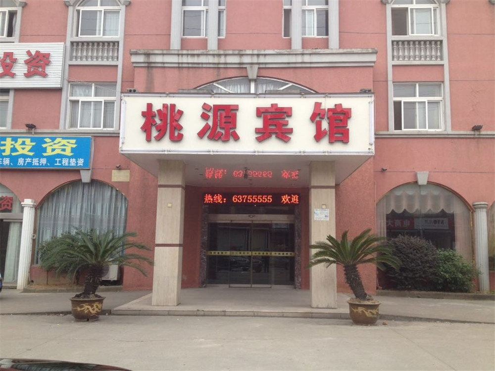 慈溪桃源宾馆