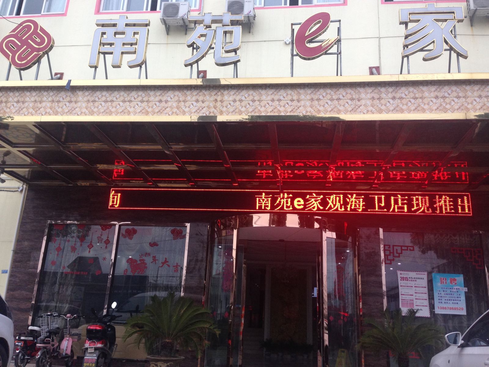 南苑e家(慈溪三北东路店)
