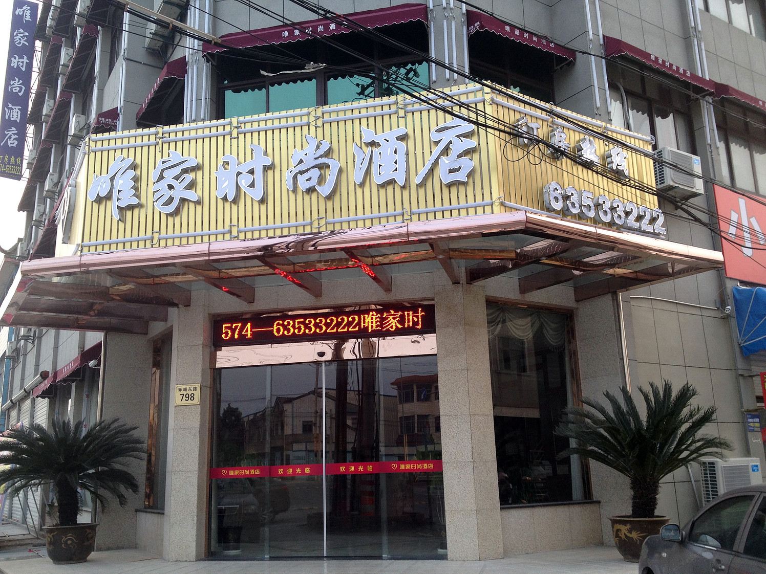 慈溪唯家时尚酒店