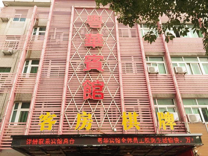 慈溪粤华宾馆