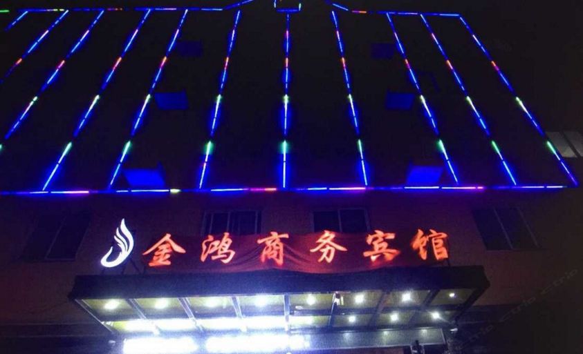 慈溪金鸿商务酒店