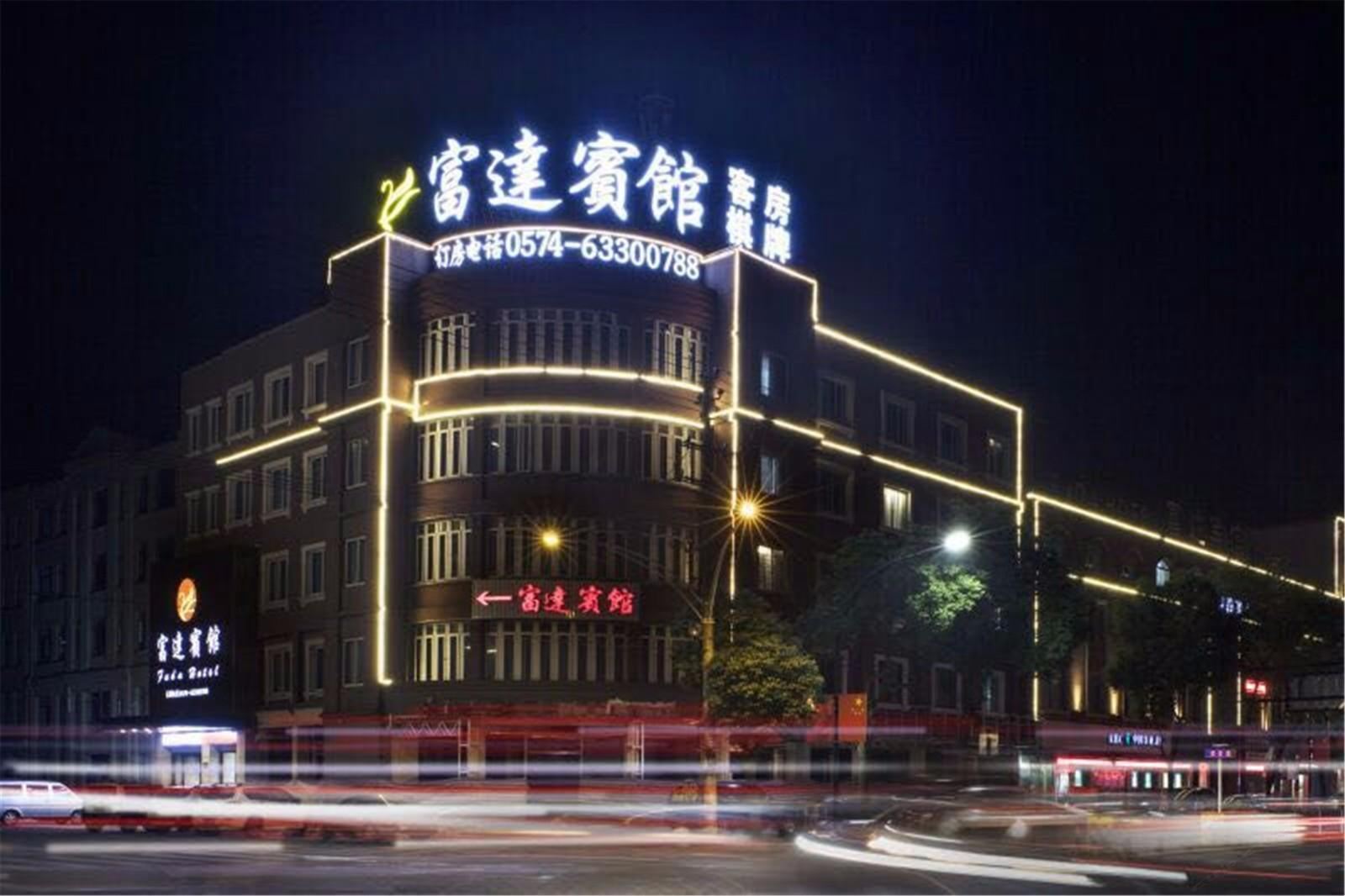 慈溪富达宾馆