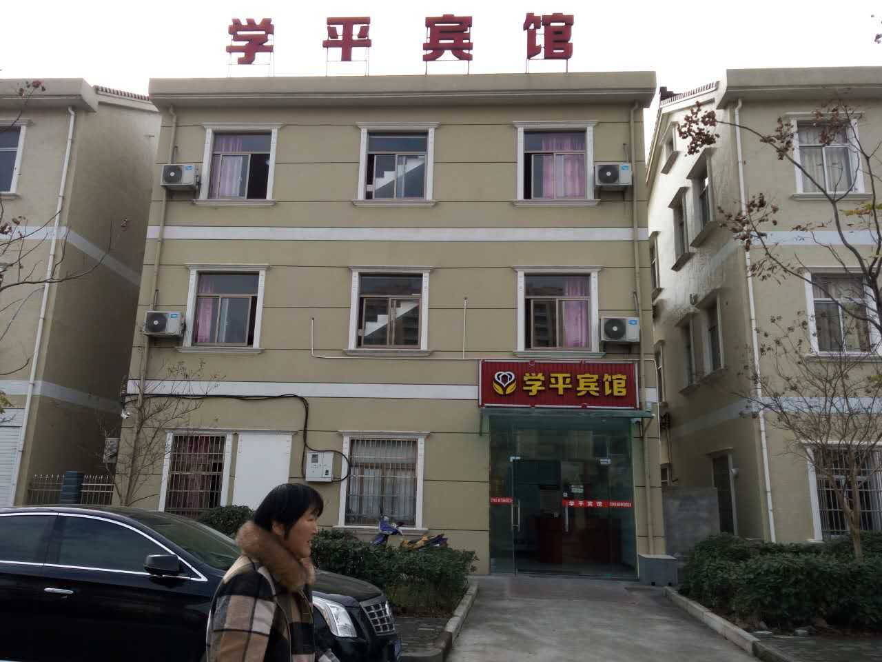 慈溪学平宾馆