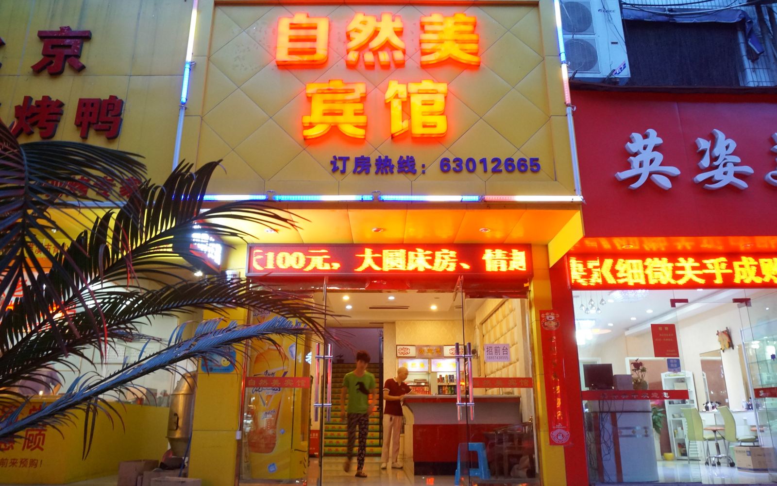 慈溪自然美宾馆