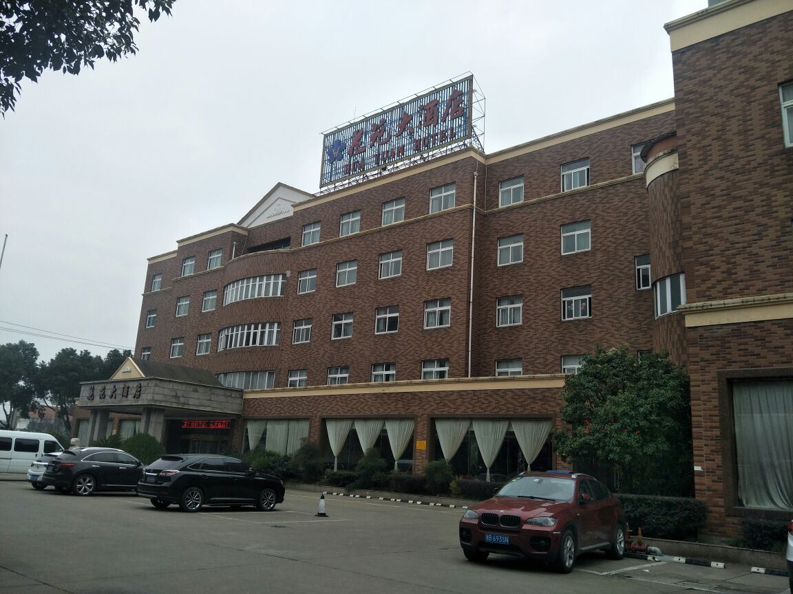 慈溪花苑大酒店