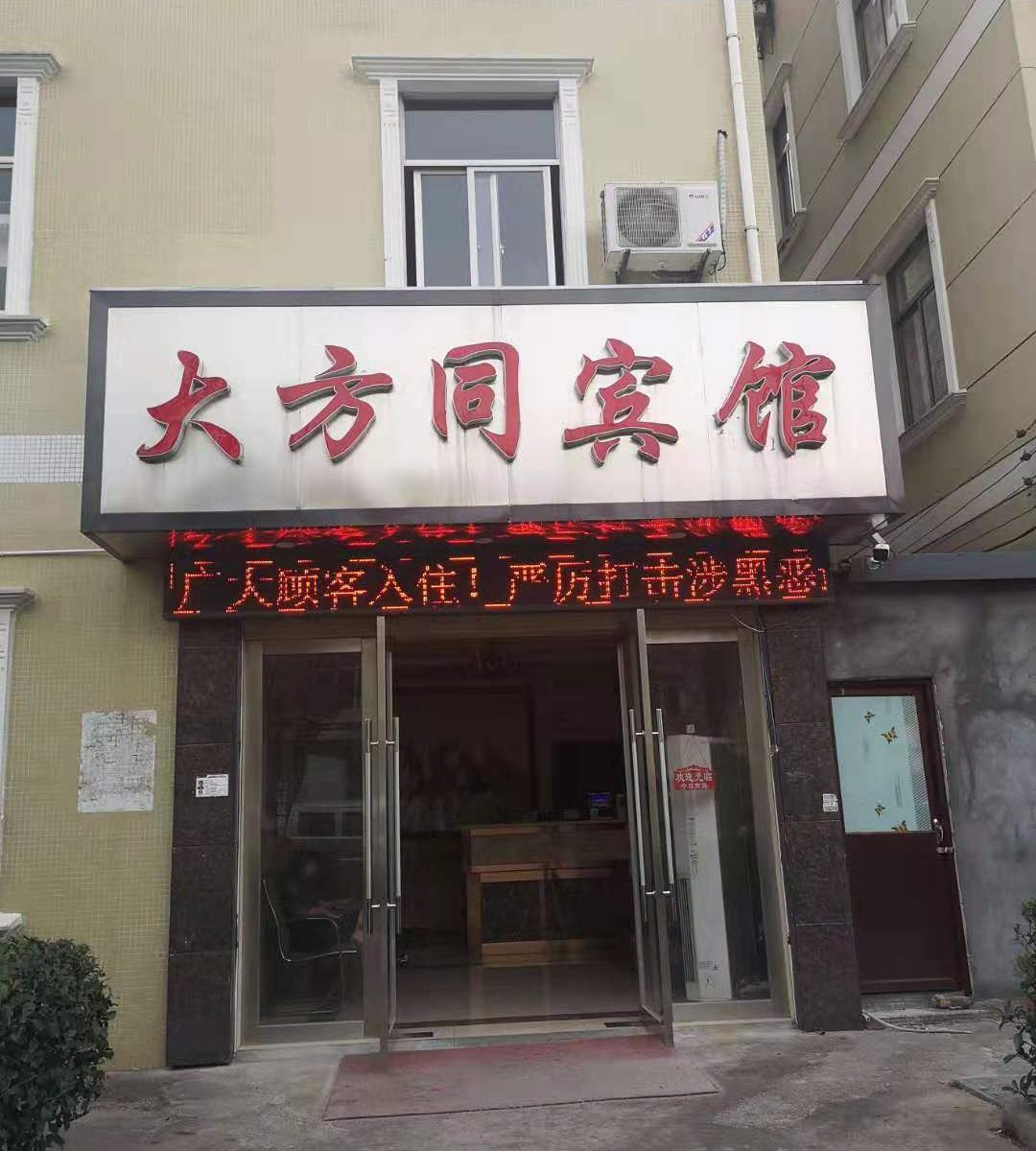 慈溪大方同宾馆