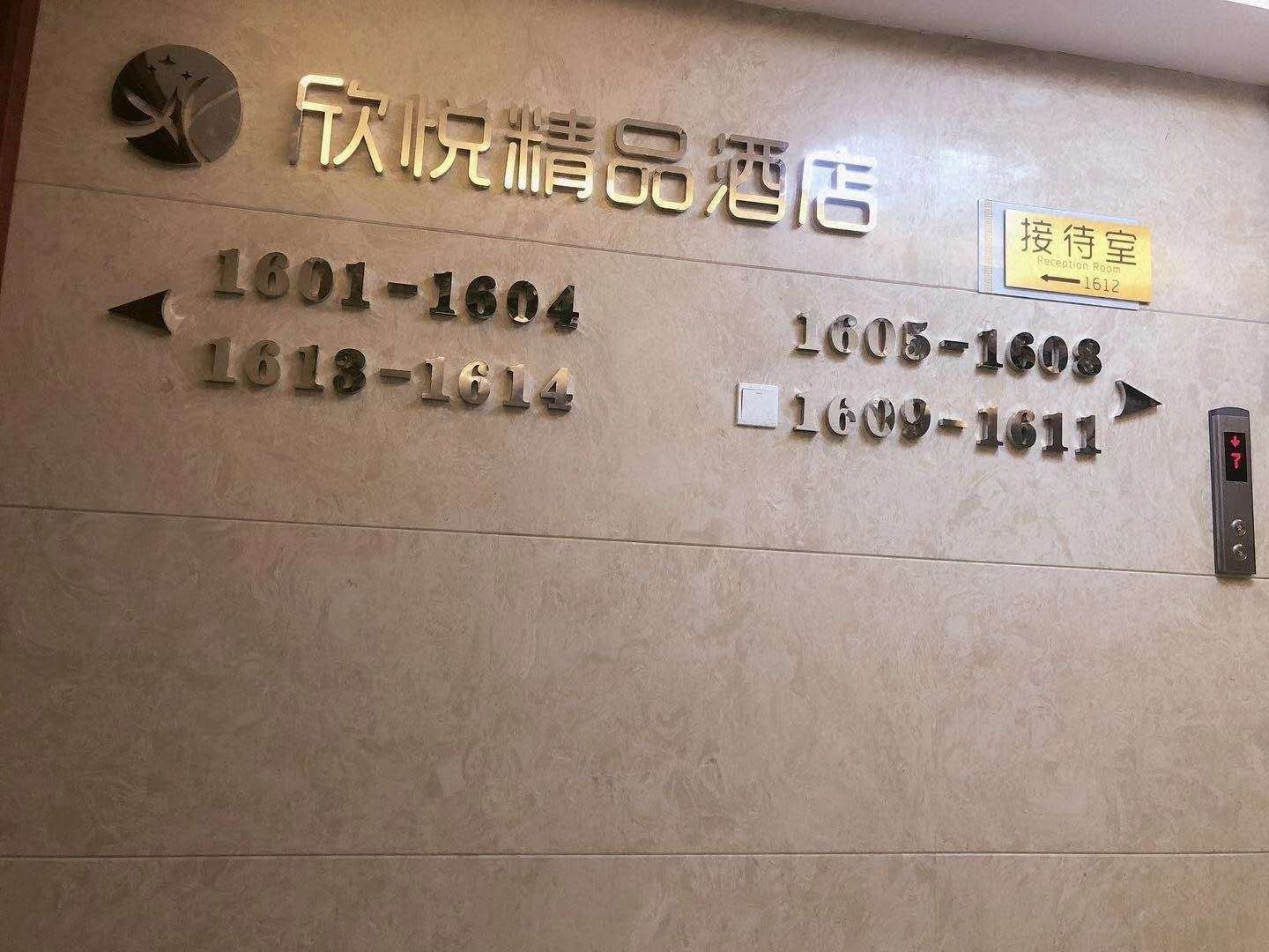 慈溪欣悦精品民宿