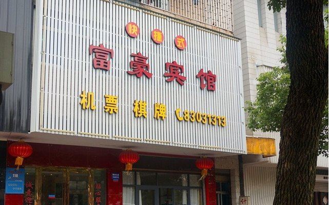 嵊州富豪宾馆