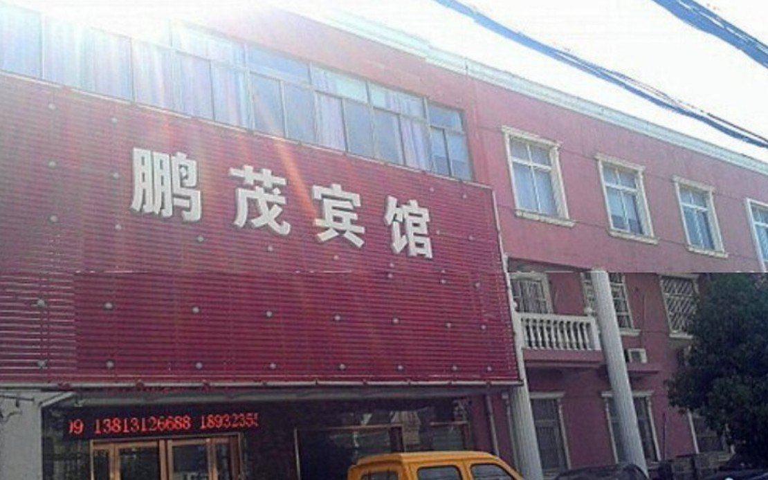 仪征鹏茂宾馆