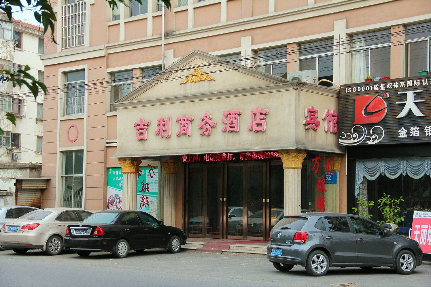 仪征吉利商务酒店
