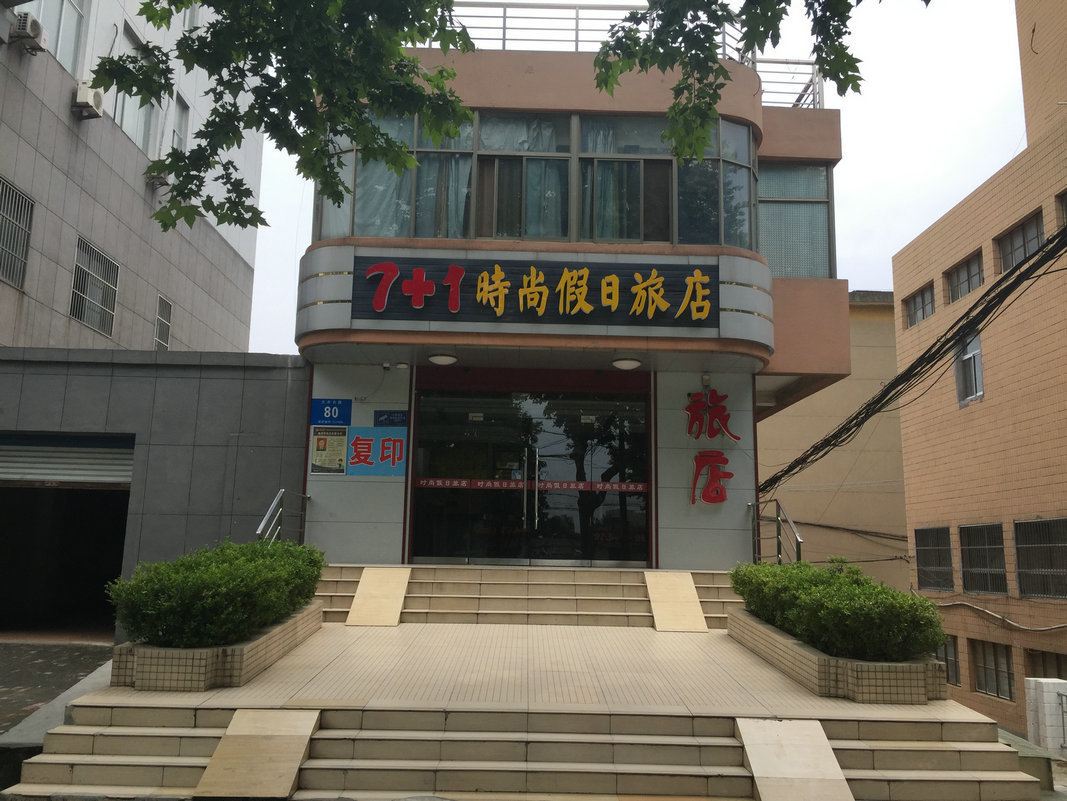 仪征7+1时尚假日旅店