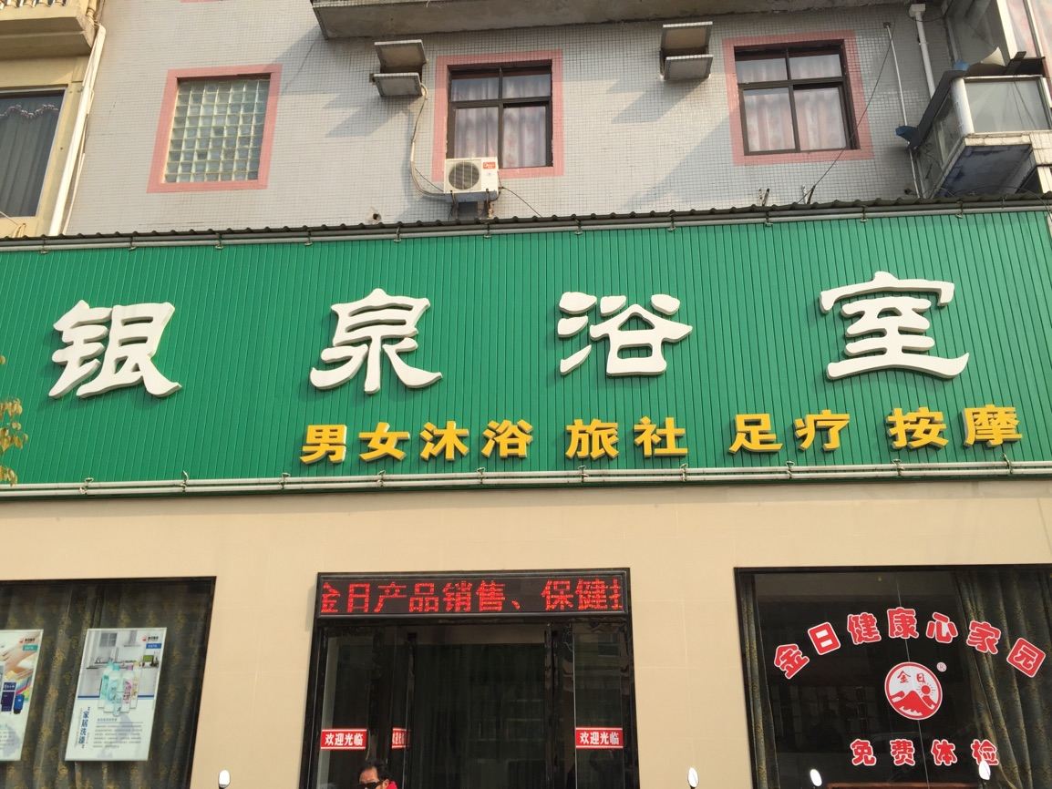 仪征银泉浴室