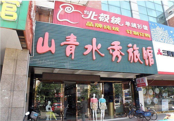 仪征山青水秀旅馆