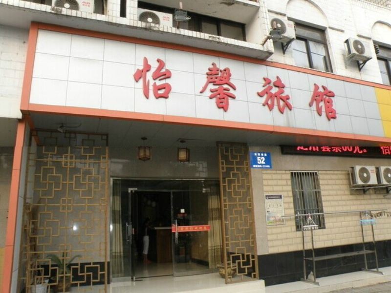仪征怡馨旅馆