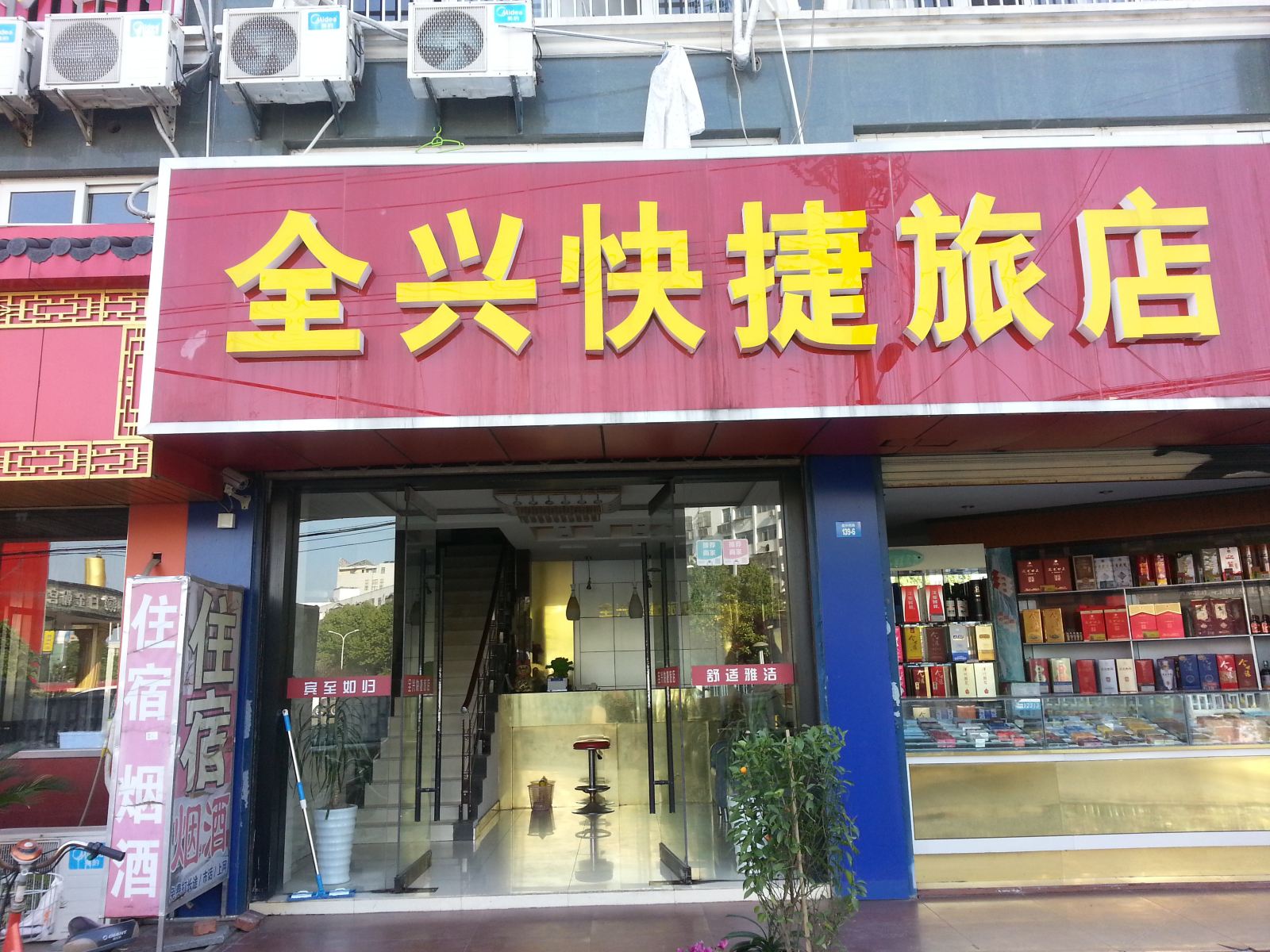 仪征全兴快捷旅店