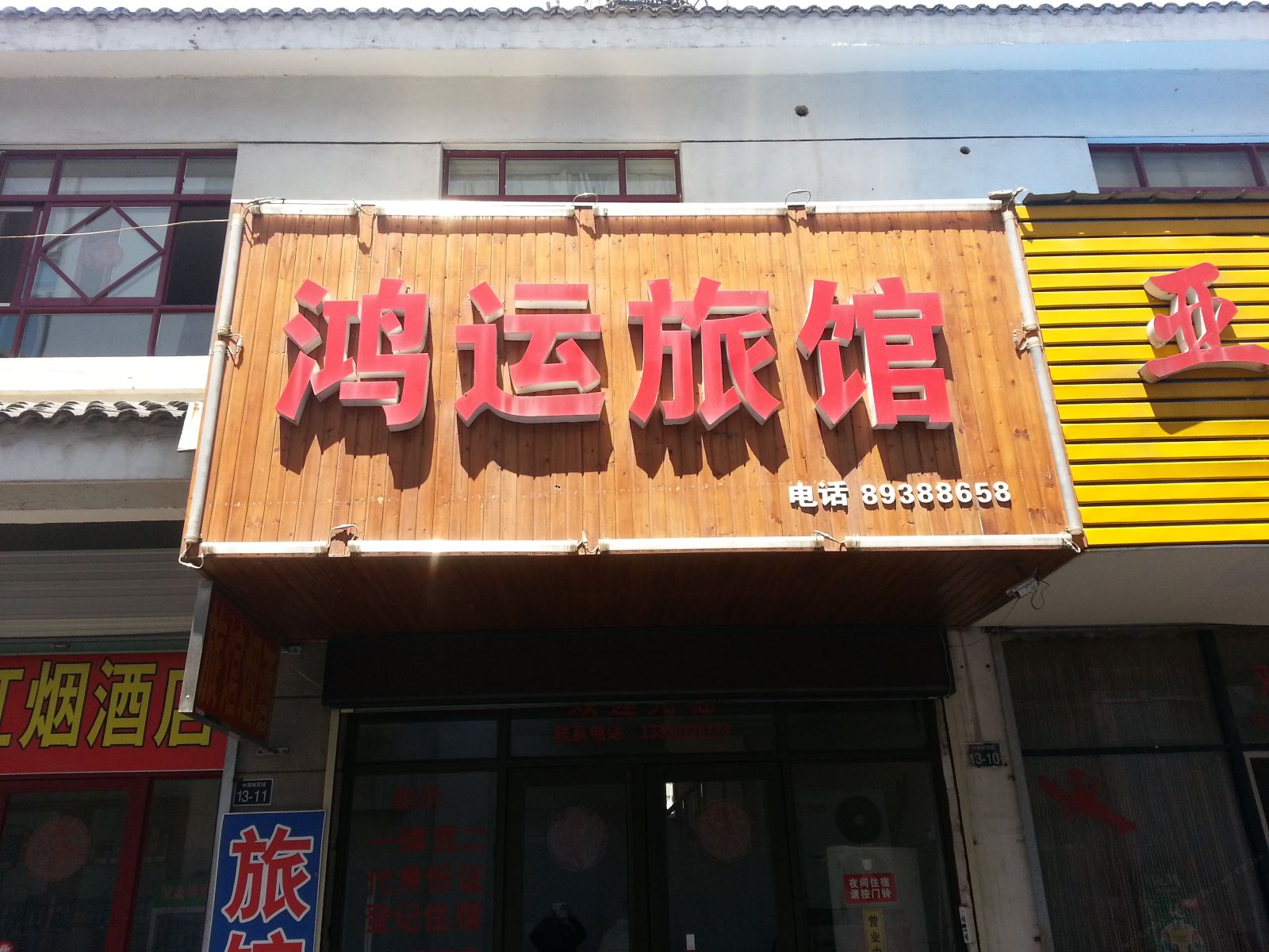 仪征鸿运旅馆