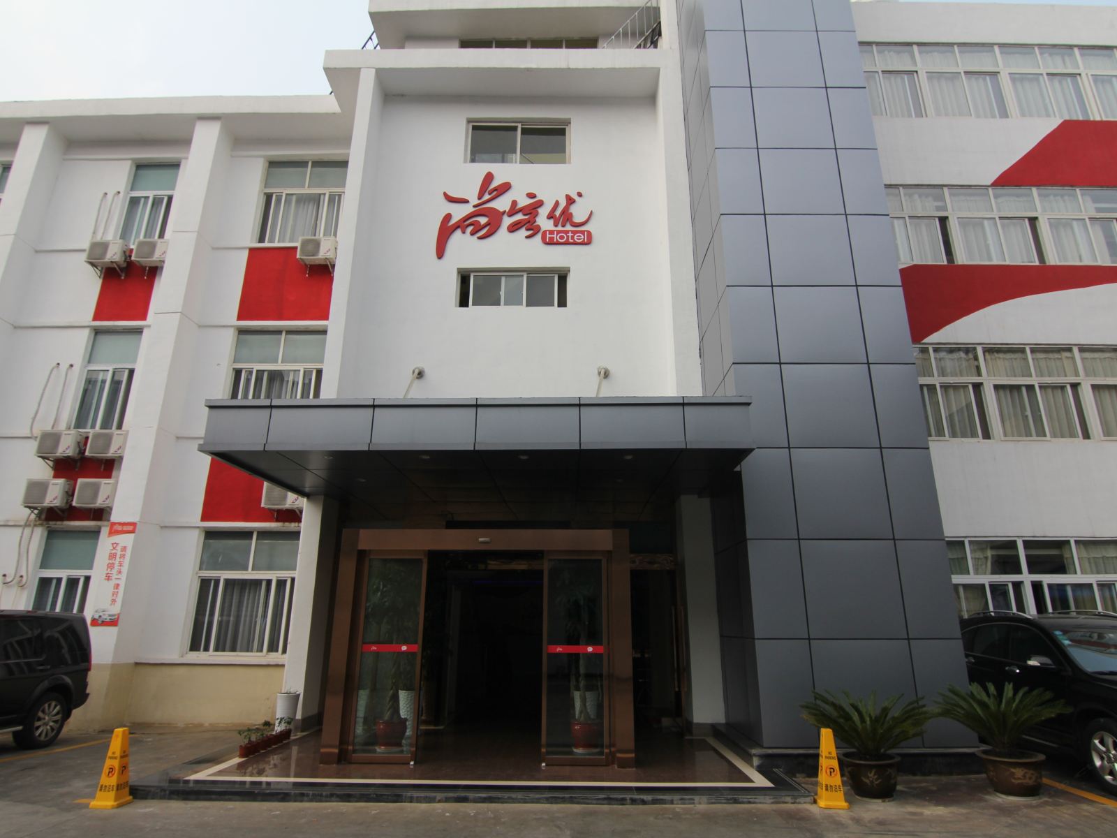 尚客优快捷酒店(仪征大庆北路店)