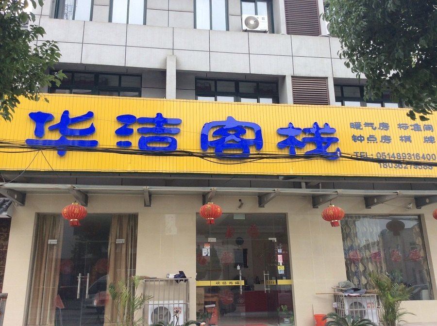 仪征华洁客栈