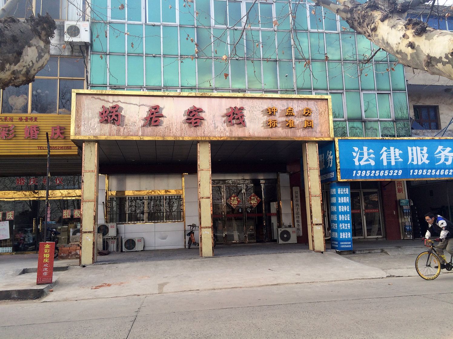 仪征蜗居客栈