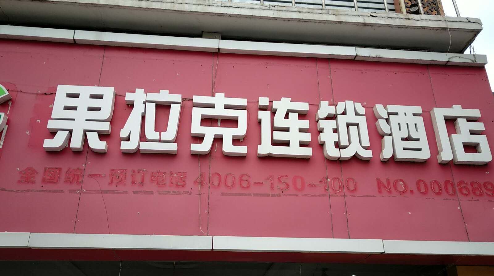 仪征果拉克连锁酒店