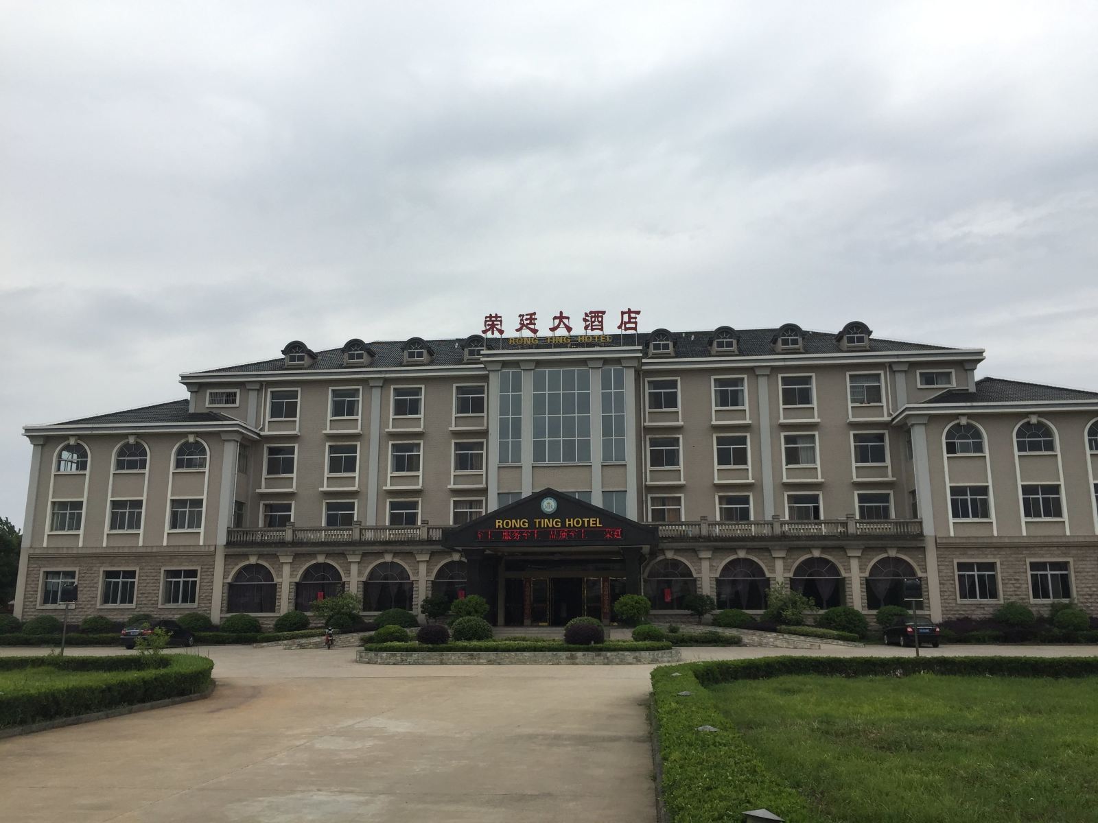 仪征荣廷大酒店