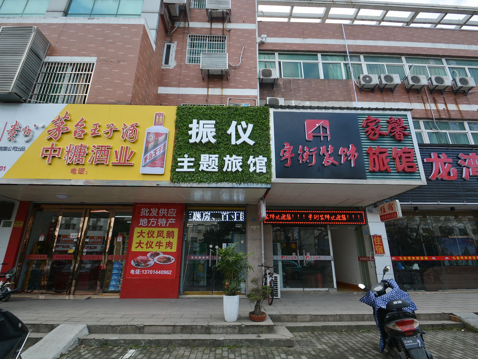 仪征振仪招待所