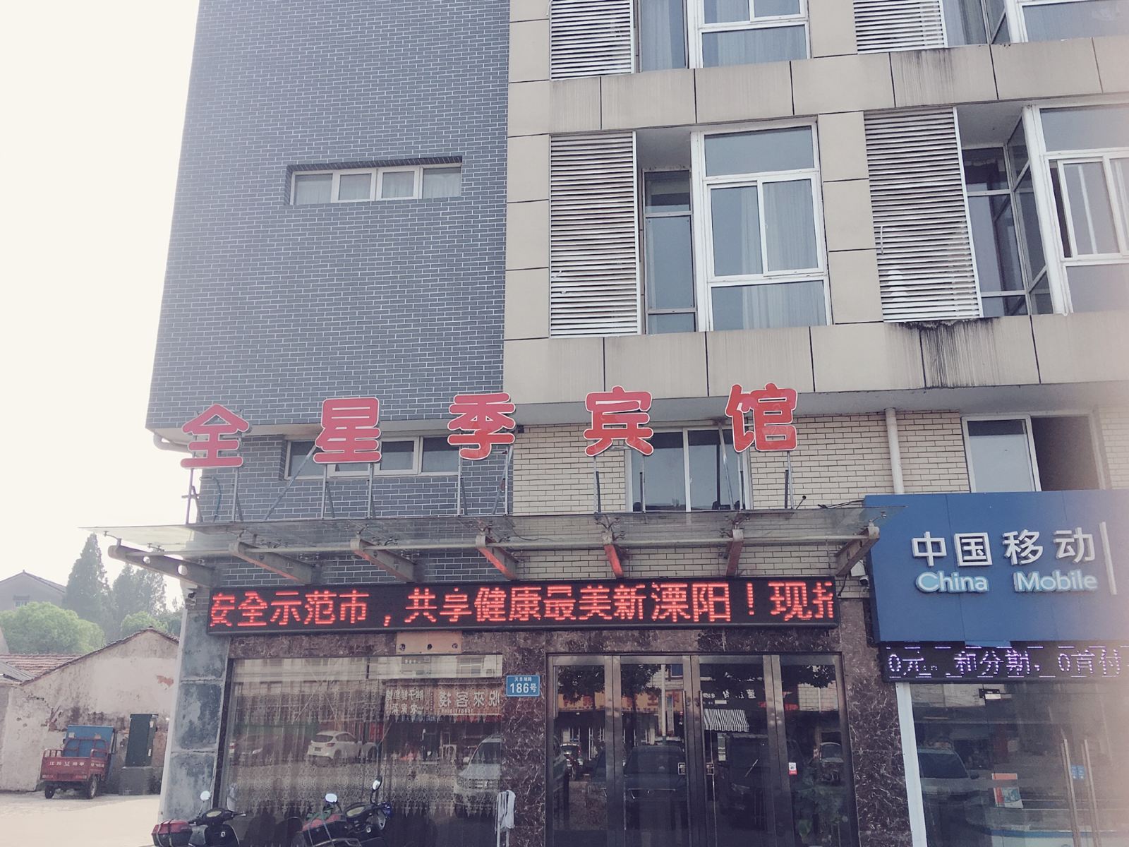 溧阳全星季宾馆