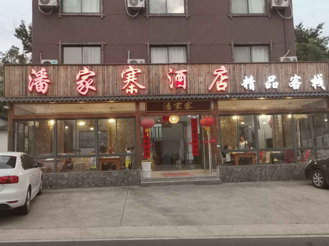南山竹海潘家寨酒店