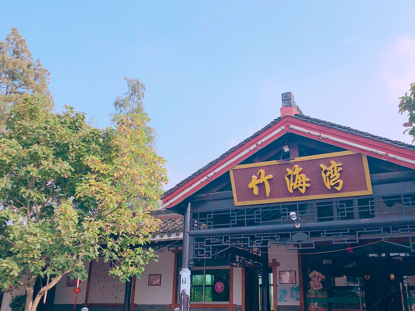 溧阳竹海湾农庄