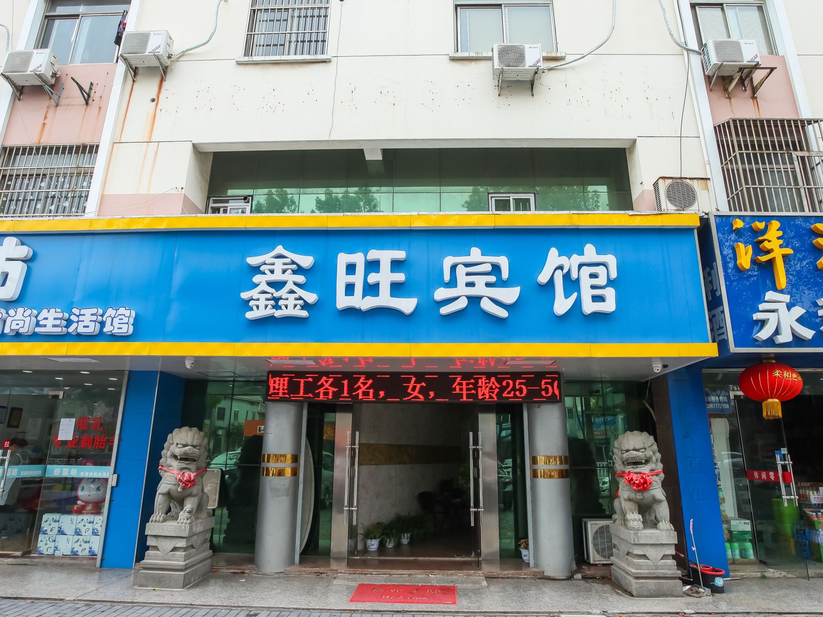 溧阳鑫旺宾馆