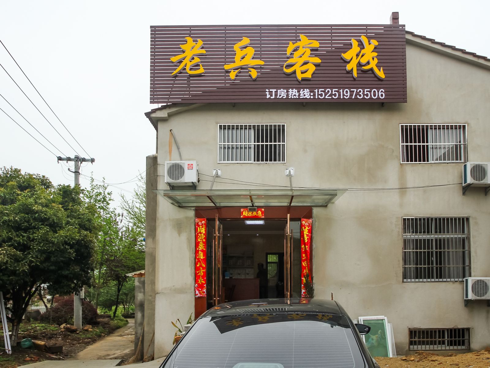 溧阳竹海老兵客栈