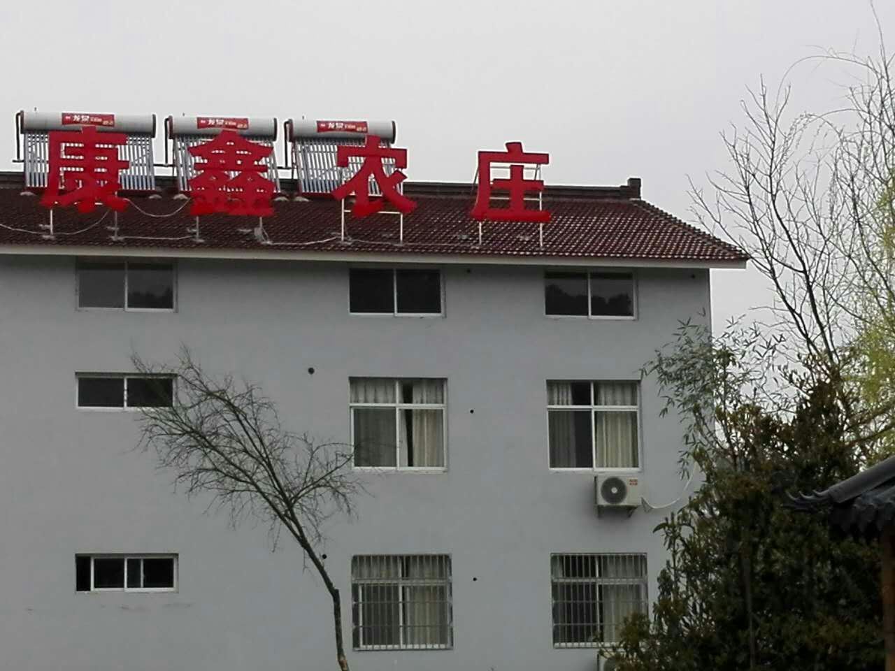 溧阳康鑫农庄