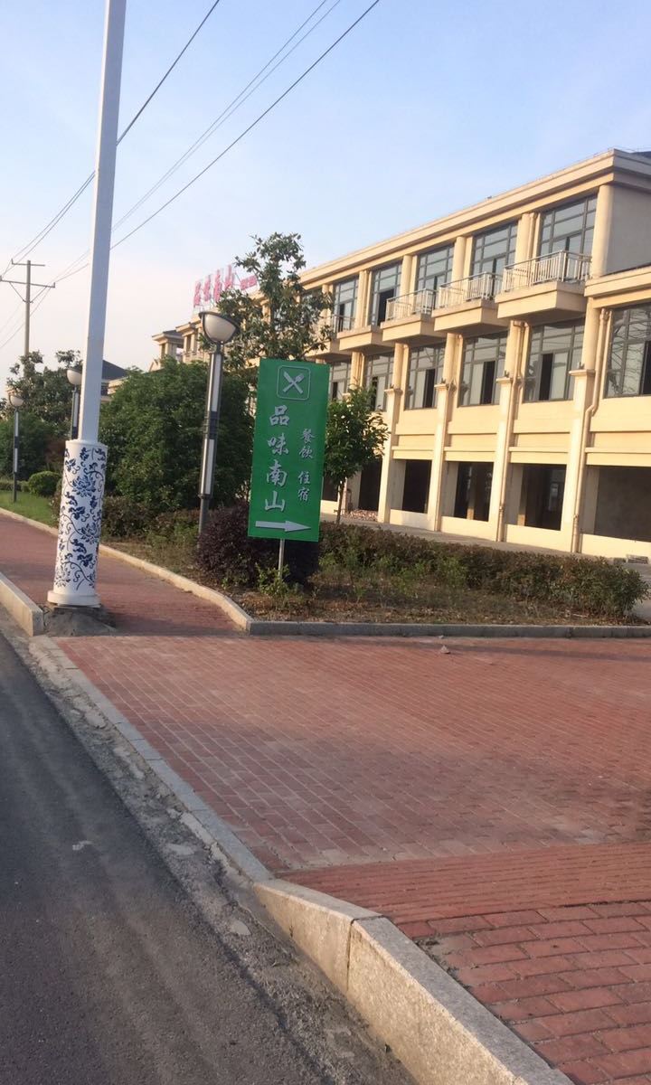 溧阳品味南山民宿