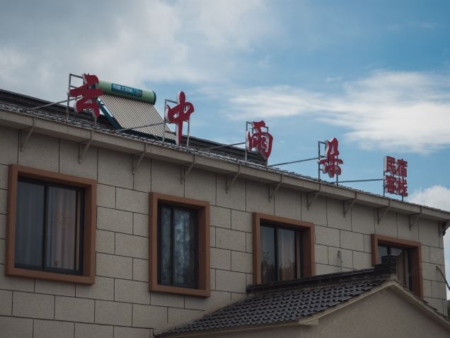 溧阳云中雨朵客栈