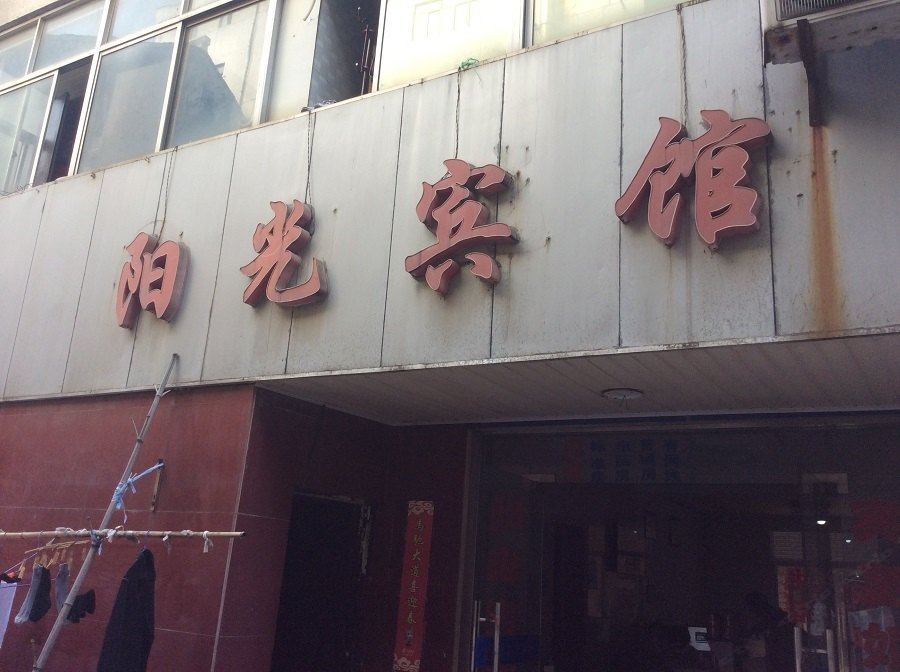 溧阳阳光宾馆