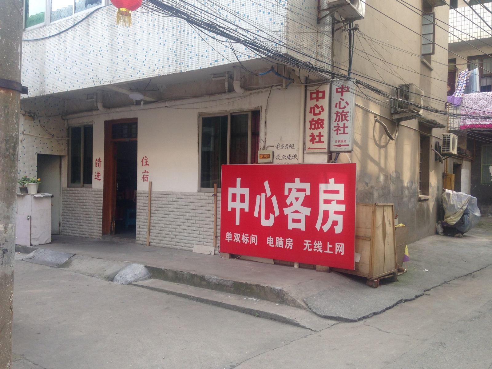 溧阳中心旅社
