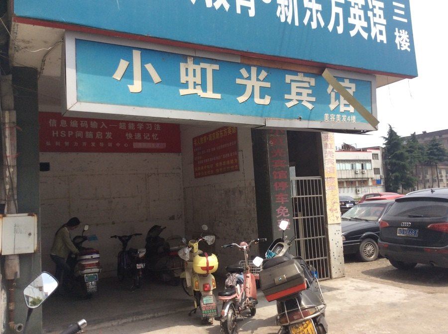 溧阳小虹光宾馆