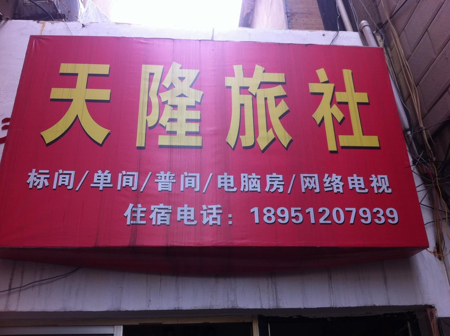 溧阳天隆旅社