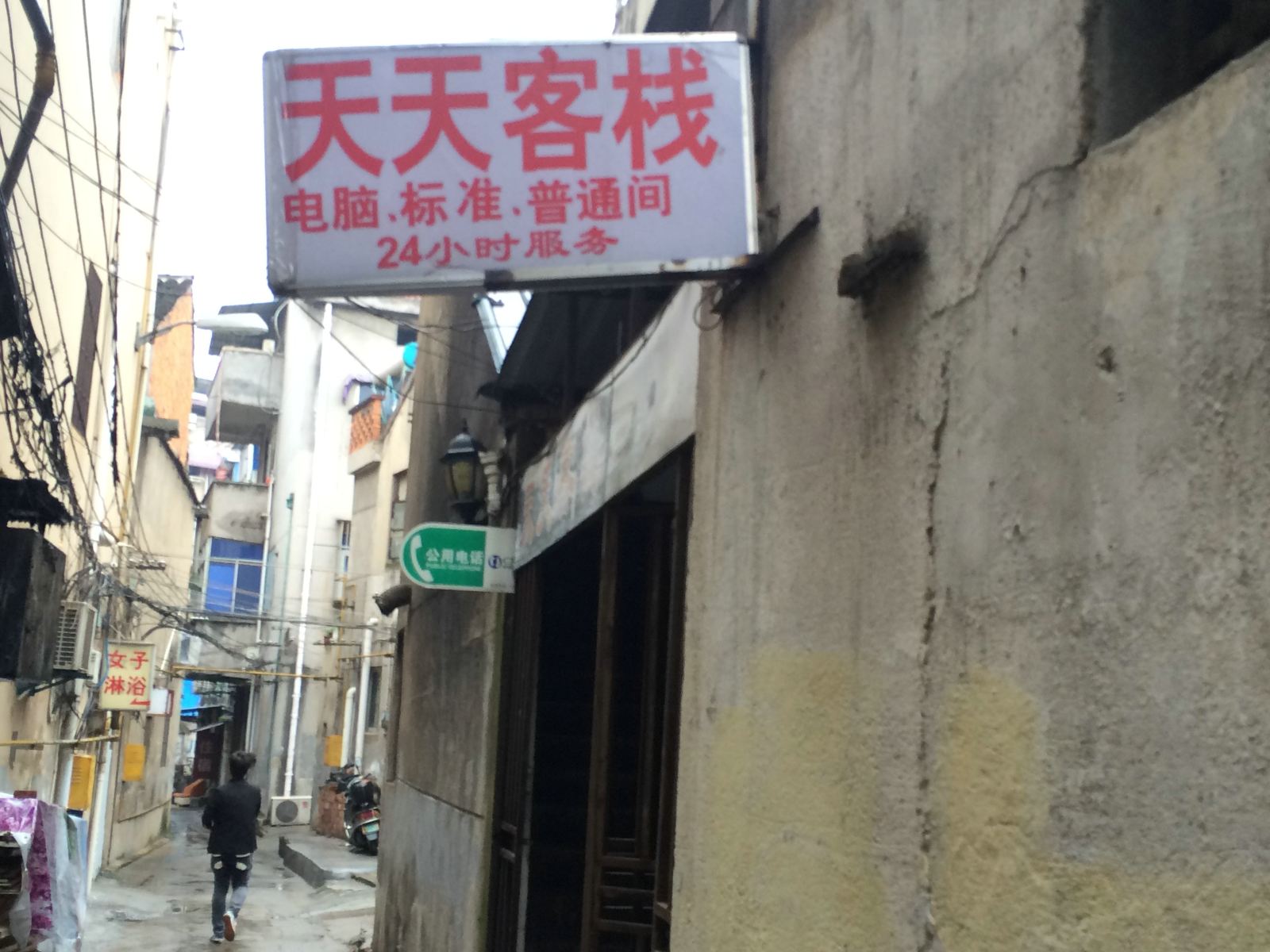 溧阳天天客栈