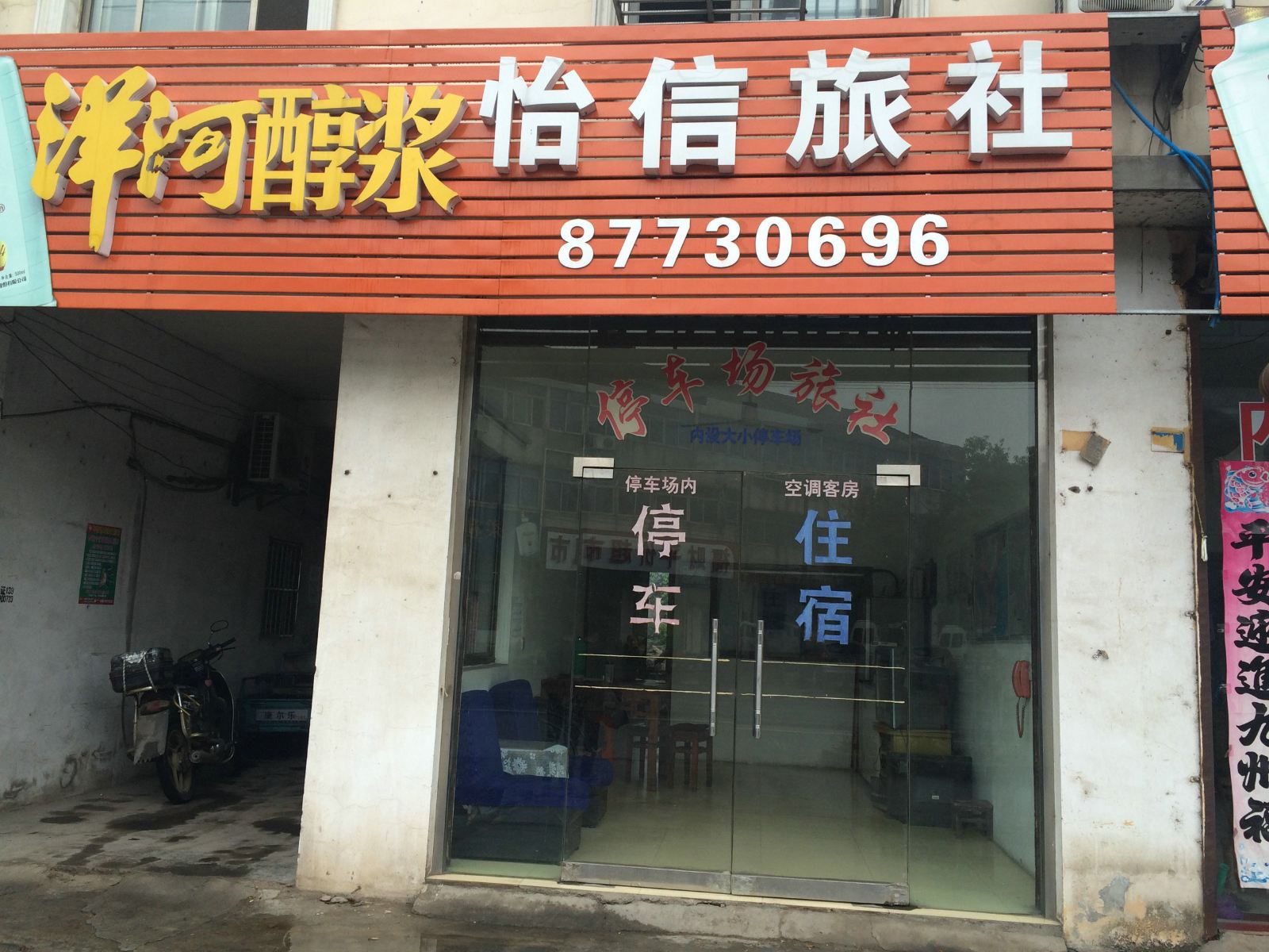 溧阳怡信旅社