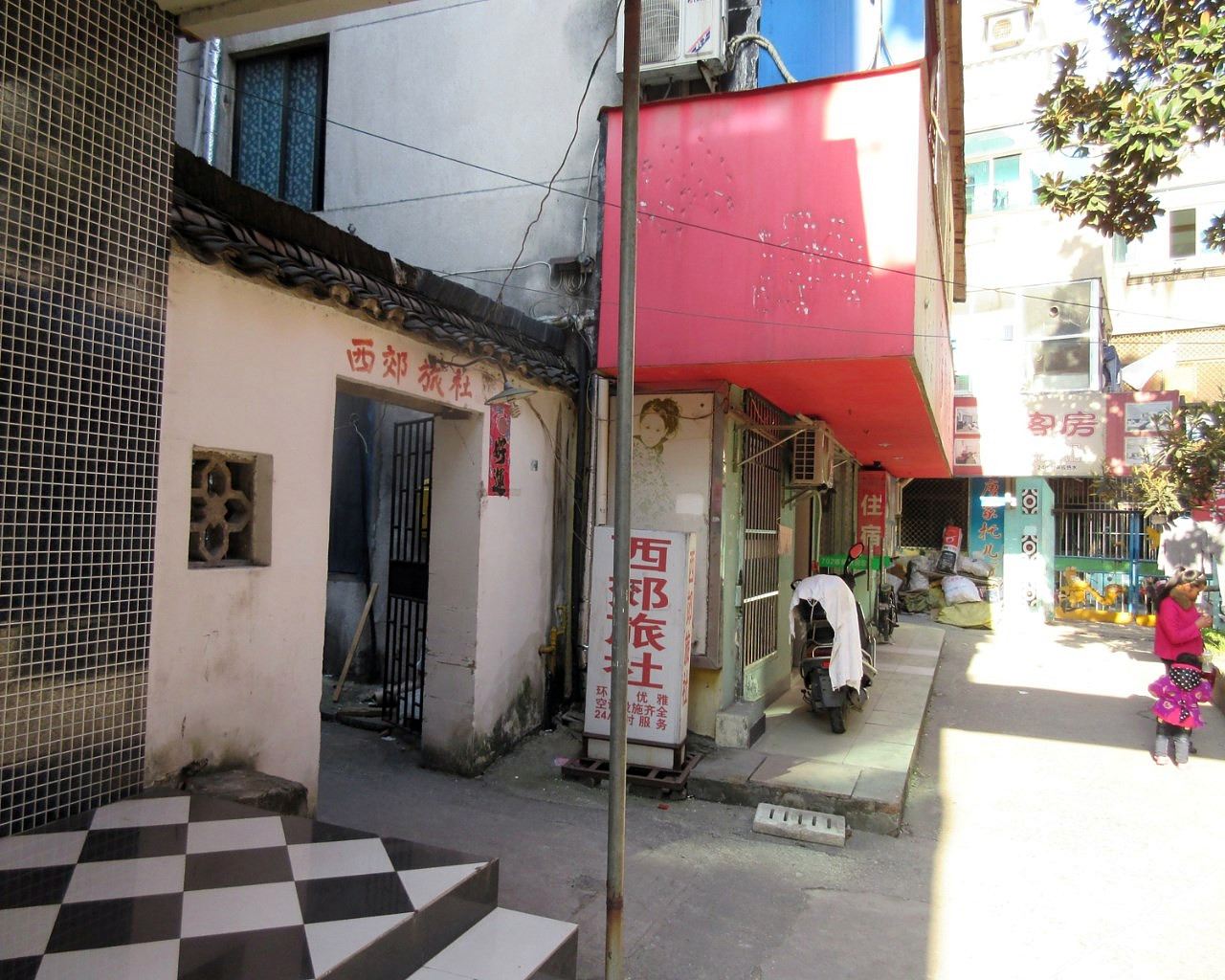 溧阳西郊旅社