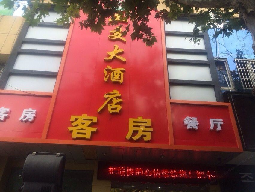 溧阳工交大酒店